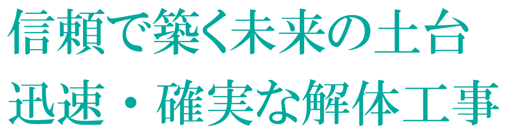 信頼で築く未来の土台 迅速・確実な解体工事